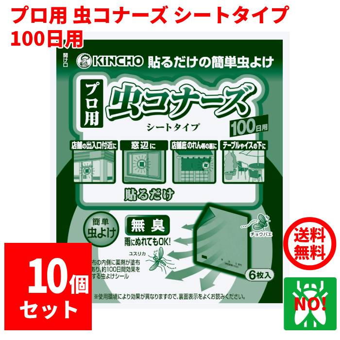現品限り10%OFF 10個セット コバエ駆除 プロ用 虫コナーズ シートタイプ 100日用 6枚入 1ケース 殺虫剤 ユスリカ チョウバエ 飛翔昆虫 退治 対策 虫よけ 業務用 金鳥 ガラス用｜虫ナイ ねずみ・害虫駆除の専門店