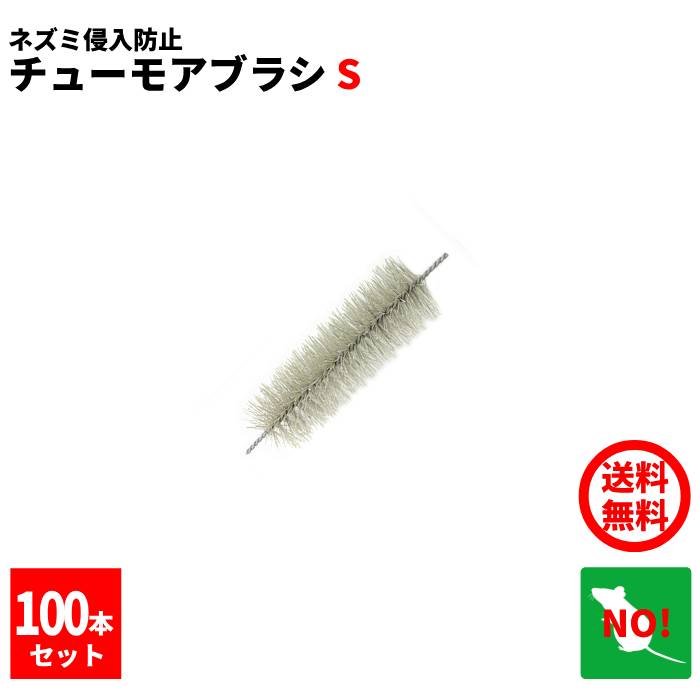 100本セット ねずみ駆除 チューモアブラシS 長さ 15cm 直径 50mm 防鼠ブラシ 防鼠材 侵入防止 ネズミ 撃退 ネズミ退治 退治 対策 ポイント 消化 収書発行 領収書発行 虫ナイ