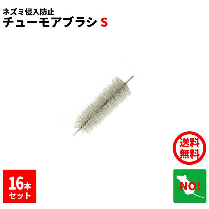 16本セット ねずみ駆除 チューモアブラシS 長さ 15cm 直径 50mm 防鼠ブラシ 防鼠材 侵入防止 ネズミ 撃退 ネズミ退治 退治 対策 ポイント 消化 収書発行 領収書発行 虫ナイ