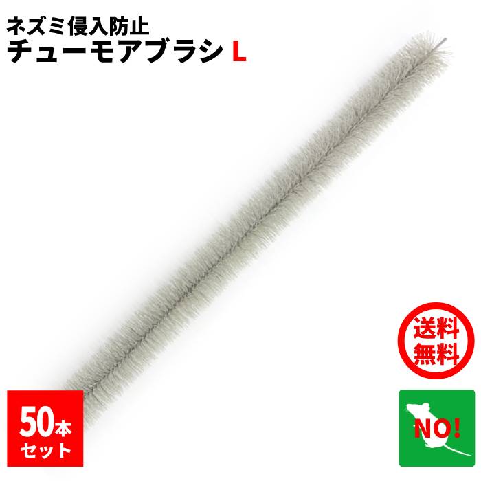 50本セット ねずみ駆除 チューモアブラシL 長さ 60cm 直径 50mm 防鼠ブラシ 防鼠材 侵入防止 ネズミ 撃退 ネズミ退治 退治 対策 ポイント 消化 領収書発行 虫ナイ