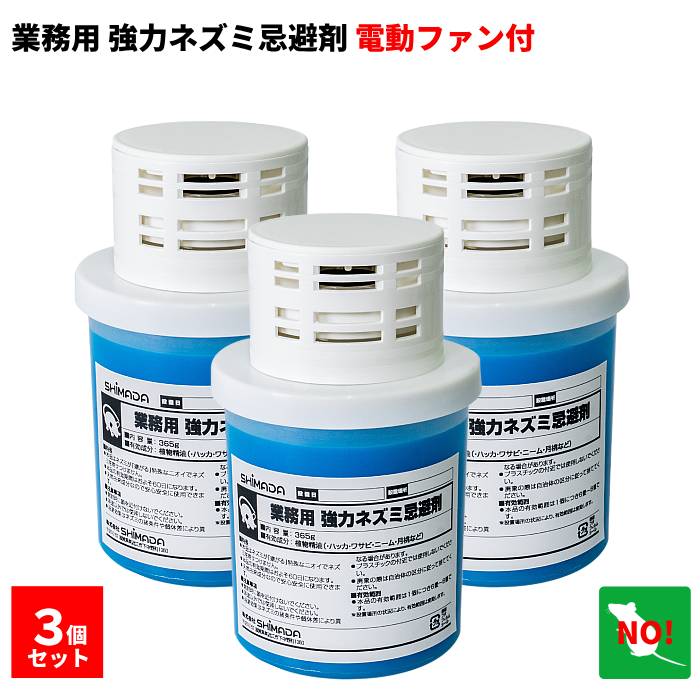 3個セット ねずみ駆除 業務用 強力 ネズミ忌避剤 電動ファン付 SHIMADA ネズミ 鼠 避け よけ 撃退 退治 対策 旧：ダブルパワー 5,445円