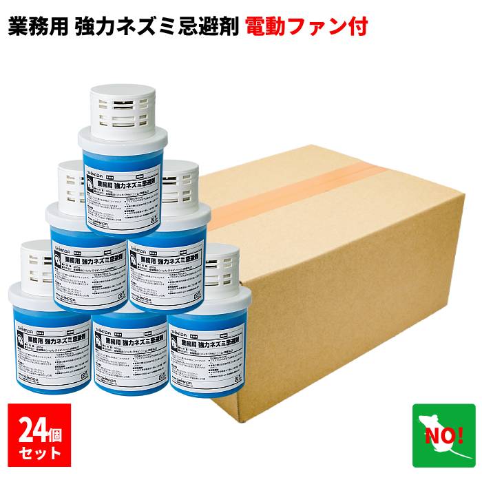 24個セット ねずみ駆除 業務用 強力 ネズミ忌避剤 電動ファン付 SHIMADA ネズミ 鼠 避け よけ 撃退 退治 対策 旧：ダブルパワー｜虫ナイ ねずみ・害虫駆除の専門店