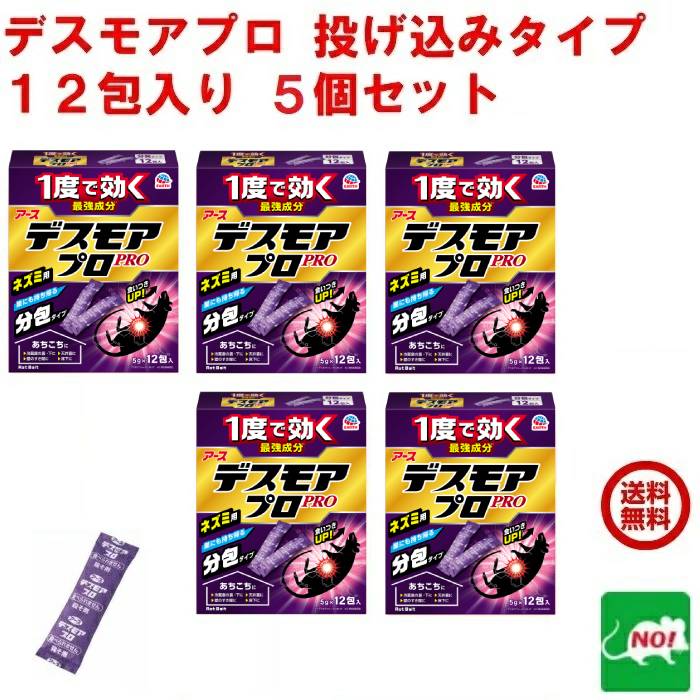 5個セット デスモア プロ 投げ込みタイプ 5g&times;12包 医薬部外品 殺鼠剤 ねずみ 駆除 毒餌 アース製薬 ネズミ 捕りとり 退治 取り 撃退｜虫ナイ ねずみ・害虫駆除の専門店