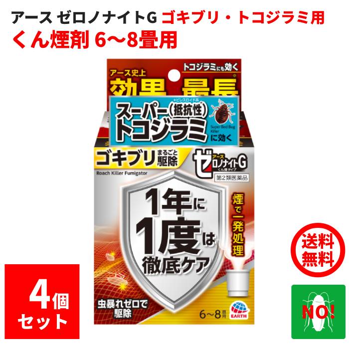 ゴキブリ駆除 ゼロノナイトG ゴキブリ用 くん煙剤 6～8畳用 4個セット 10g 第2類医薬品 アース製薬 殺虫剤 くん煙剤 煙タイプ トコジラミ ナンキンムシ 退治 予防 対策 業務用 送料無料 ポイント 消化 領収書発行 虫ナイ
