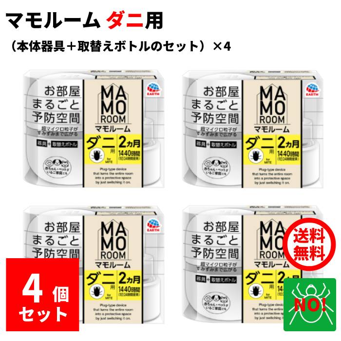 4個セット ダニ駆除 マモルーム ダニ用 1440時間用 セット アース製薬 器具1個 ＋ 薬剤ボトル1本 2か月持続 退治 予防 対策 業務用 送料無料 RSL ポイント 消化 領収書発行 虫ナイ