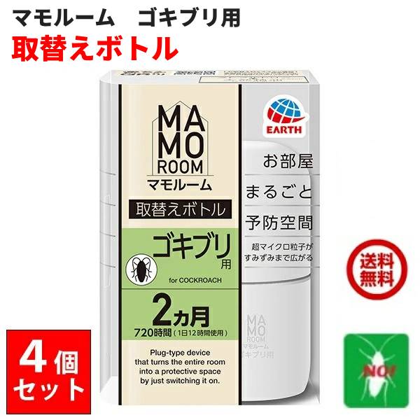 アース製薬 - 未使用 4個セット マモルーム ゴキブリ用 2ヶ月 本体 害虫 防虫 殺虫 忌避 アース製薬 - 未使用 4個セット マモルーム ゴキブリ用 2ヶ月
