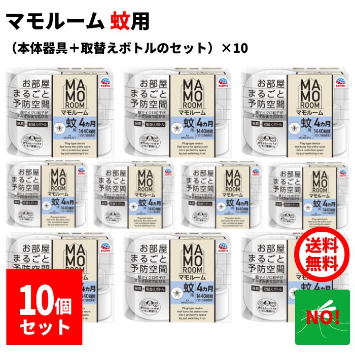 10個セット 蚊駆除 マモルーム 蚊用 1440時間用 セット アース製薬 医薬部外品 器具1個 ＋ 薬剤ボトル1本 2か月持続 カ 成虫 退治 予防 対策 送料無料 RSL ポイント 消化 領収書発行 虫ナイ