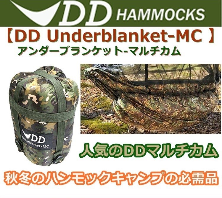 あす楽対応 その他 アンダーブランケット 迷彩 Ddハンモック Dd Underblanket Mc Dd マルチカム 迷彩 ハンモック用防寒具 キャンプ専門店music Outdoor Lab 14時までのご注文で即日発送 Dd Hammocks Ddハンモック