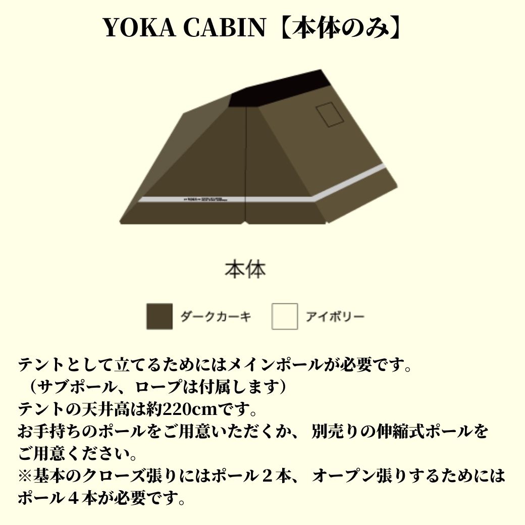 YOKA CABIN (ヨカ キャビン） ツーポールテント テント 2人用 4人用