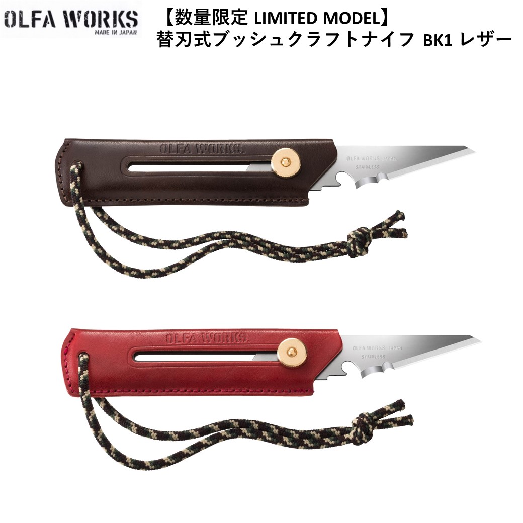 楽天市場 数量限定商品 ナイフ ブッシュクラフトナイフ Olfa Works オルファワークス替刃式ブッシュクラフトナイフ Bk1 レザー Ow Bk1l Dbr ダークブラウン Ow Bk1l R レッド レザーグリップモデル アウトドア キャンプ 21 New キャンプ専門店music Outdoor Lab