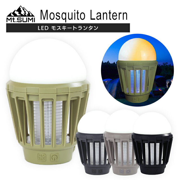 983円 セール商品 マウントスミ LEDモスキートランタン ソロキャンプ キャンプ バーベキュー ランタン LED 白色 電球色 充電式 おしゃれ  おうちキャンプ ベランピング