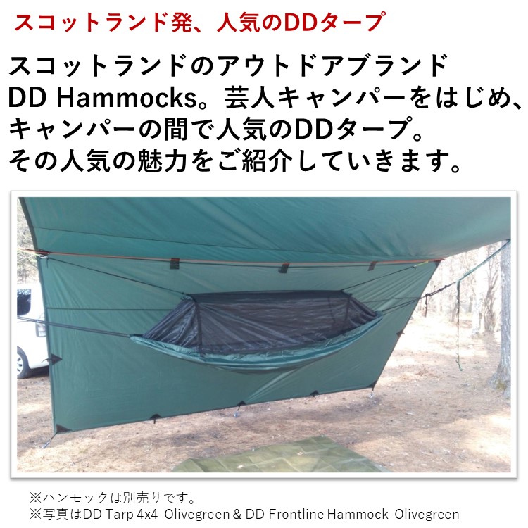 楽天市場 あす楽対応 タープ Ddタープ 4ｘ4 Dd Tarp 4x4 Forest Green フォレストグリーン 森林カラー ヘキサタープ スクエア 正方形 大型 4m 4ｍ Dd Hammocks ソロキャンプ ハンモックキャンプ 野営 ブッシュクラフト 防水 3000mm アウトドア キャンプ キャンプ専門