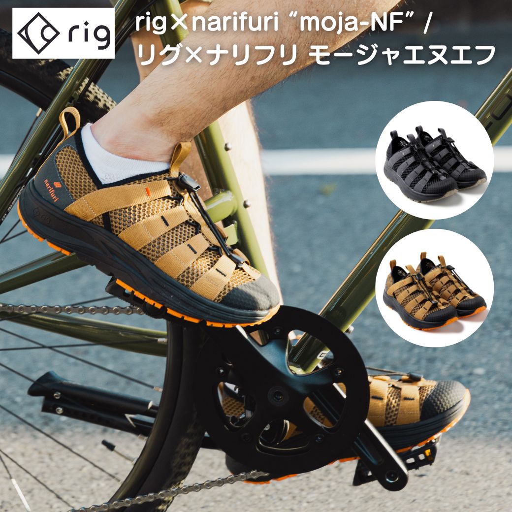 リカバリーサンダル rig × narifuri moja-NF (narifuriコラボモデル) rig（リグ）narifuri（ナリフリ）コラボモデル 自転車 自転車乗り サイクリング 登山 アウトドア BBQ ソロキャンプ