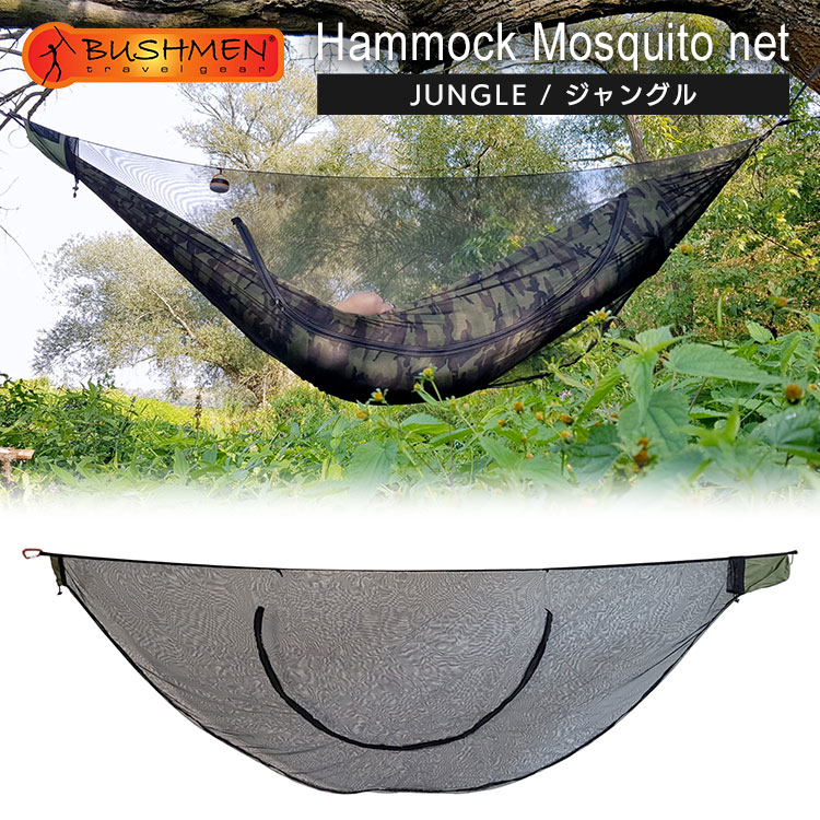 【楽天市場】BUSHMEN Travel Gear（ブッシュメン トラベル ギア） JUNGLE Hammock Mosquito net