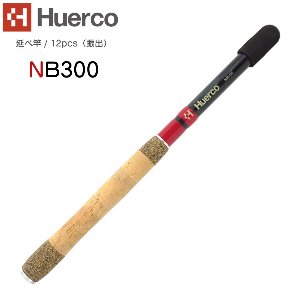 【楽天市場】【あす楽対応】Huerco フエルコ 延べ竿 NB120 延べ竿