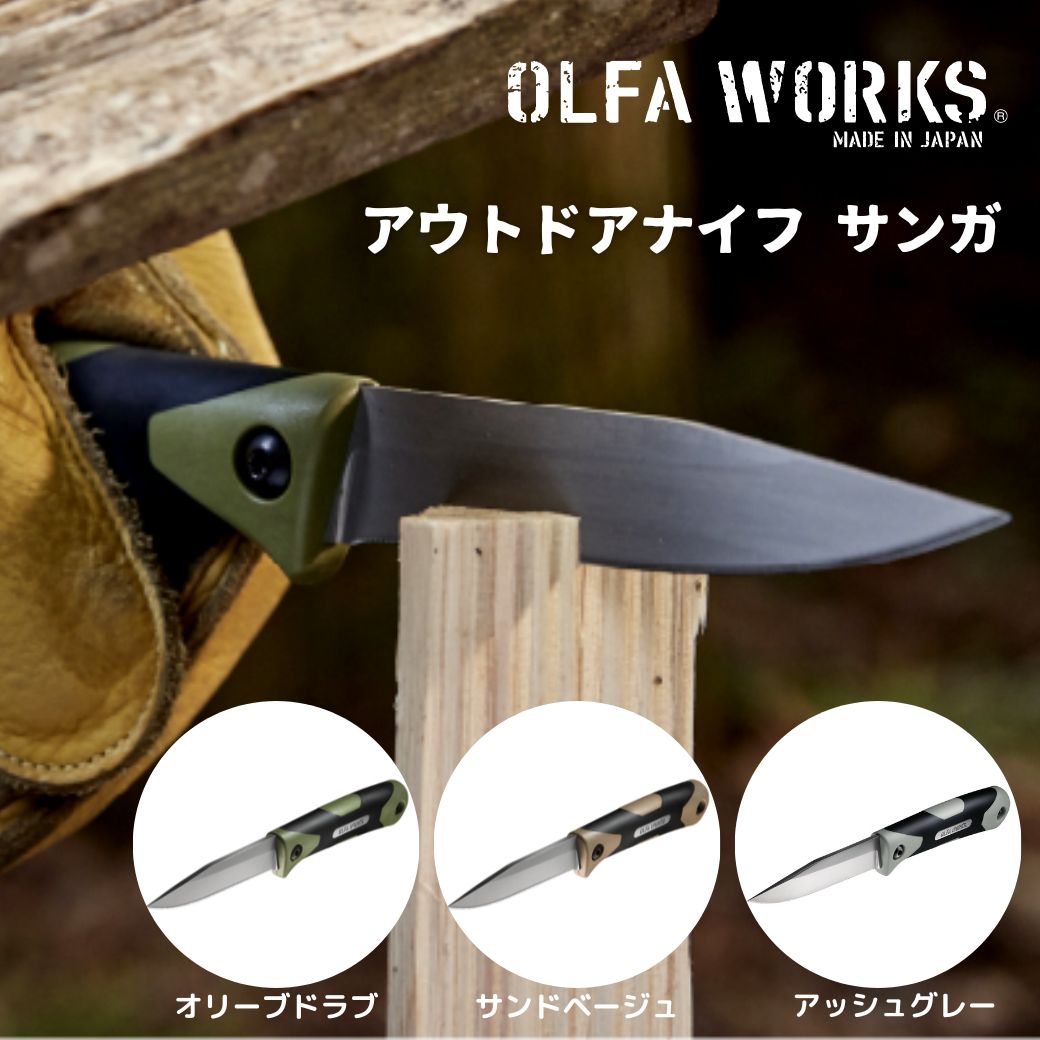 楽天市場】ナイフ フルタングナイフ OLFA WORKS オルファワークス OUTDOOR KNIFE アウトドアナイフ SANGA サンガ  フルタング フルタングナイフ ハマグリ形状 シース付きバトニング アウトドア キャンプ : キャンプ専門店Music＆Outdoor lab