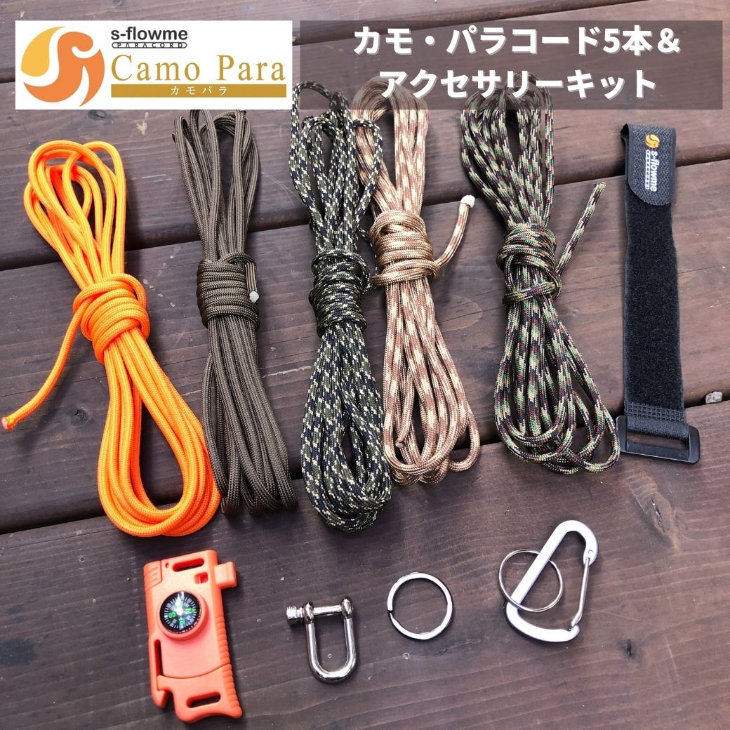 パラコード　セット　【Camo　パラコード　パラコード　パラコード　バックル　】パラコード　パラコード　パラコード　4mm　Para（カモパラ）　キット　ブレスレット　アクセサリー　＆　パラコード　キーホルダー　ストラップ