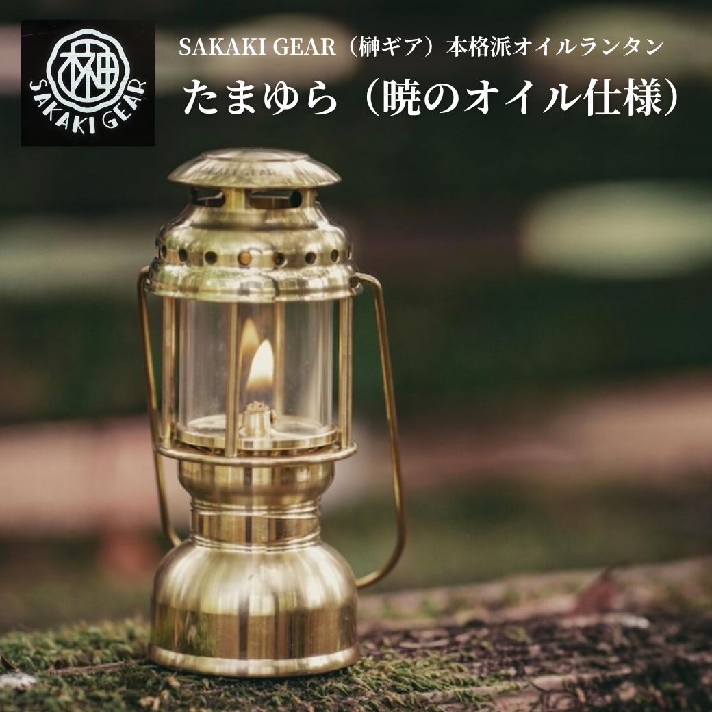 たまゆら（暁のオイル仕様） SAKAKI GEAR（榊ギア） 名もなきランタン暁 オイル仕様 オイルランタン 真鍮削り出し ランタン おしゃれ 切削 真鍮 真鍮マニア画像