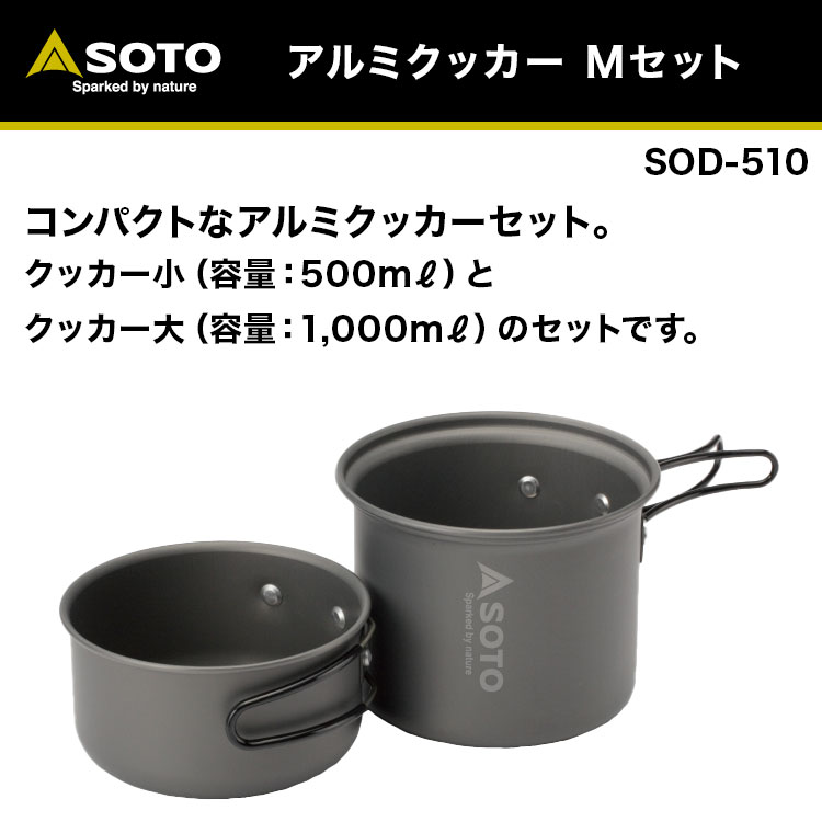 楽天市場 あす楽対応 コンパクト アルミクッカー セット Soto ソト アルミクッカー Mセット Sod 510 アルミニウム 500ml 1000ml シングルストーブ アミカス ボンベ 105god缶 がピッタリ収納 アウトドア キャンプ ソロキャンプ キャンプ専門店music Outdoor Lab