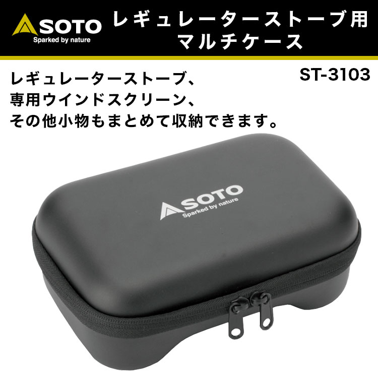 楽天市場 あす楽対応 Soto ソト レギュレーターストーブ用 マルチケース St 3103 登山 おうちキャンプ ベランピング キャンプ アウトドア q ソロキャンプ キャンプ専門店music Outdoor Lab