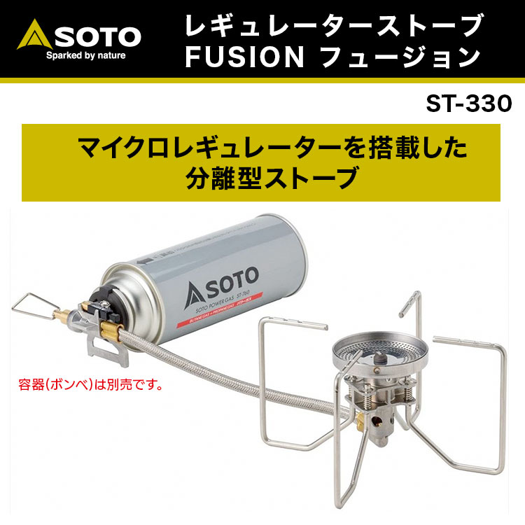 楽天市場 あす楽対応 シングルバーナー Soto ソト レギュレーターストーブ Fusion フュージョン St 330 分離型 コンパクト 収納 カセットガス 全炎口型火口 すり鉢状 バーナーヘッド 耐風性能 おうちキャンプ アウトドア q ソロキャンプ キャンプ専門店