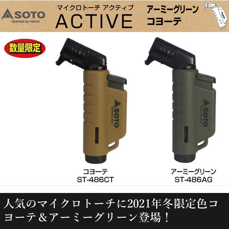 楽天市場 バーナー トーチ 21年冬 アーミーグリーン コヨーテ 数量限定企画 ソト Soto マイクロトーチ Active アクティブ St 486 ガストーチ 小型 ヨコ型 モデル 充てん式 アウトドア キャンプ 炙り料理 ターボライター キャンプ専門店music Outdoor Lab