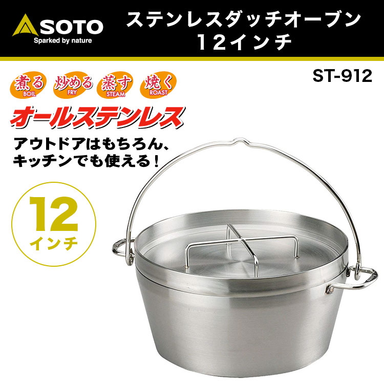 もあります ダッチオーブン 12インチ ステンレス SOTO ST-912 買援隊