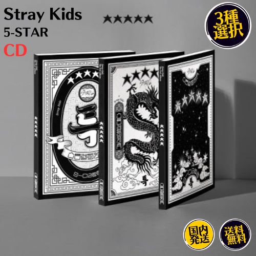 スキズStrayKids 5-star アルバム限定版通常盤（トレカ等特典付き） 楽天市場】安心・迅速の日本国内発送 3RD FULL ALBUM 5-STAR