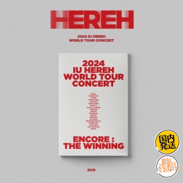 楽天市場】IU [ HEREH ] 2種選択 2024 WORLD TOUR CONCERT DVD BLU-RAY