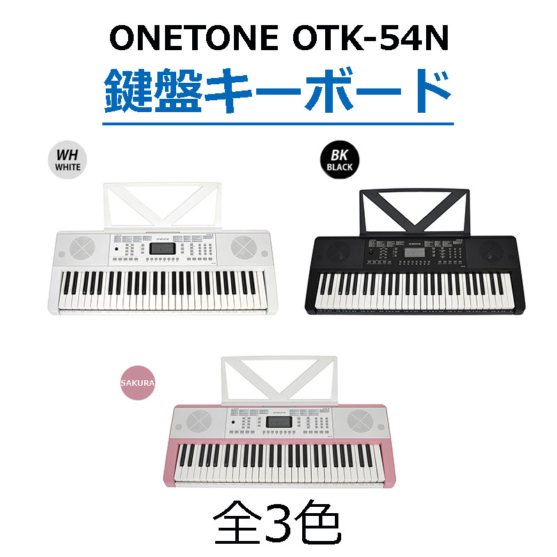 最終値下げ キーボード ピアノ キーボードピアノ 54鍵盤 おすすめ 送料無料 あす楽 おもちゃ ギフト 誕生日プレゼント プレゼント キッズ 有線 電池 Usb Onetone Otk 54n Music Flight Fucoa Cl