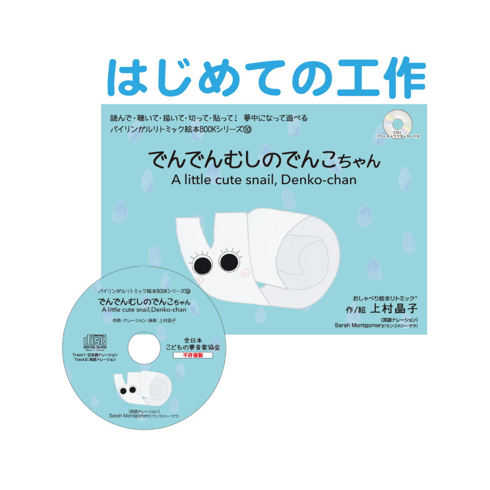 Cd付きえほん でんでんむしのおはなし でんでんむしのでんこちゃん バイリンガル リトミック