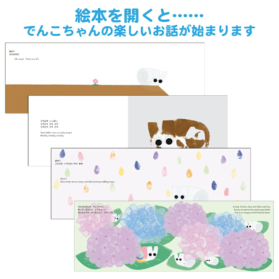 Cd付きえほん でんでんむしのおはなし でんでんむしのでんこちゃん バイリンガル リトミック