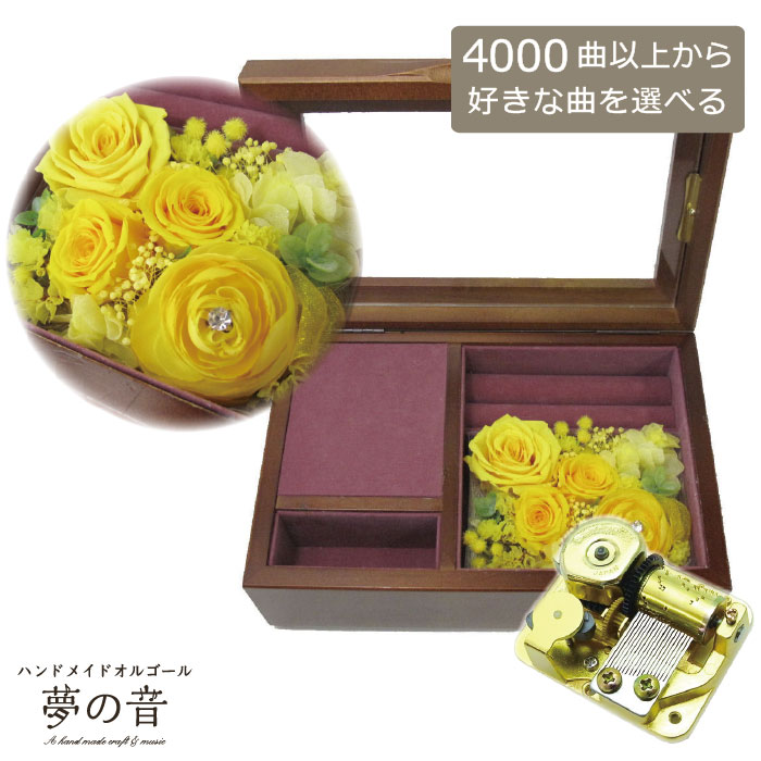 【お好きな曲でオルゴールを製作します】木製宝石箱OR061(18N高音質)オルゴール~プリザーブドフラワ-&アートフラワー付~ イエロー 約4000曲から選べる 曲目リストの18Nタイプからお好きな曲を選べます 花 プレゼント オーダーメイド 贈り物 ギフト 誕生日 結婚祝い|ハンドメイドオルゴール*夢の音*