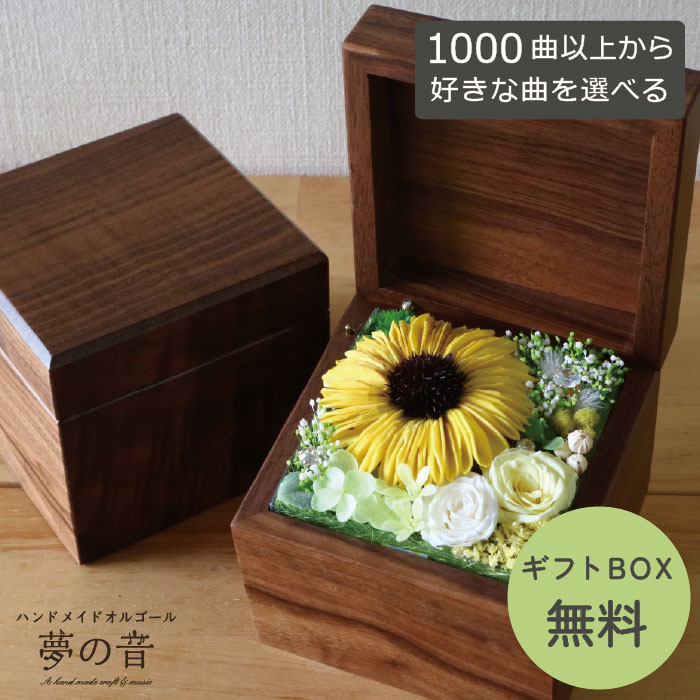 【お好きな曲で30弁オルゴールを製作します】サプライズＢＯＸ(L)30Nタイプオルゴール(ダークブラウン・ひまわり）・約1000曲から好きな曲が選べる・曲目リストの30Nタイプからお好きな曲を選べます・ひまわり プロポーズ お祝い 誕生日プレゼント プレゼント 好きな曲｜ハンドメイドオルゴール＊夢の音＊ 24,774円