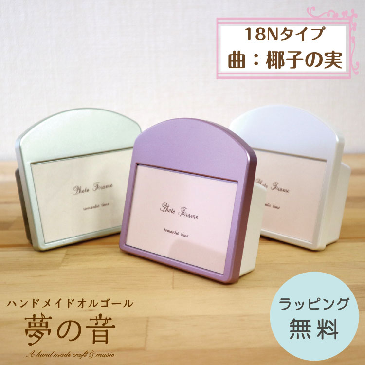 ♪椰子の実・プチフォトフレーム・曲目：椰子の実　オルゴール18N(標準)タイプ【オーダーメイド/フォトフレーム/音色の良いオルゴール/プレゼント /オーダーメイド/写真立て ラッピング無料】