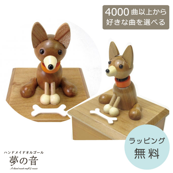 からくりオルゴール(犬) enokiya_290