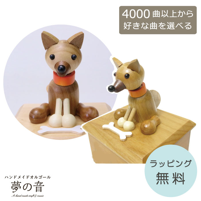 【お好きな曲でオルゴールを製作します】 メロディードッグ柴犬(18Ｎ標準タイプ) 約4000曲から好きな曲が選べる 曲目リストの18Nタイプからお好きな曲を選べます プレゼント オーダーメイドオルゴール 犬 置物 からくりオルゴール ラッピング無料