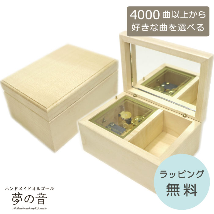 【お好きな曲でオルゴールを製作します】 OR191B木製ＢＯＸ・18N(標準)タイプ・約4000曲から好きな曲が選べる・曲目リストの18Nタイプからお好きな曲を選べます・オルゴール宝石箱 プレゼント オリジナルオルゴール オーダーメイドオルゴール 好きな曲 贈り物/ギフト 誕生日