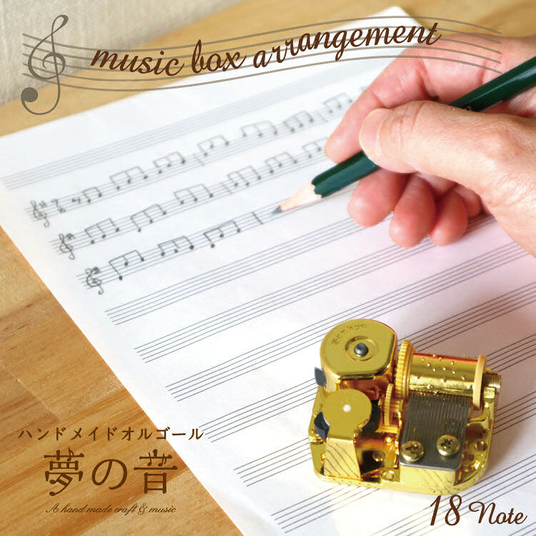 楽天市場】オリジナル編曲・18Nオルゴール オルゴール 曲 オーダー