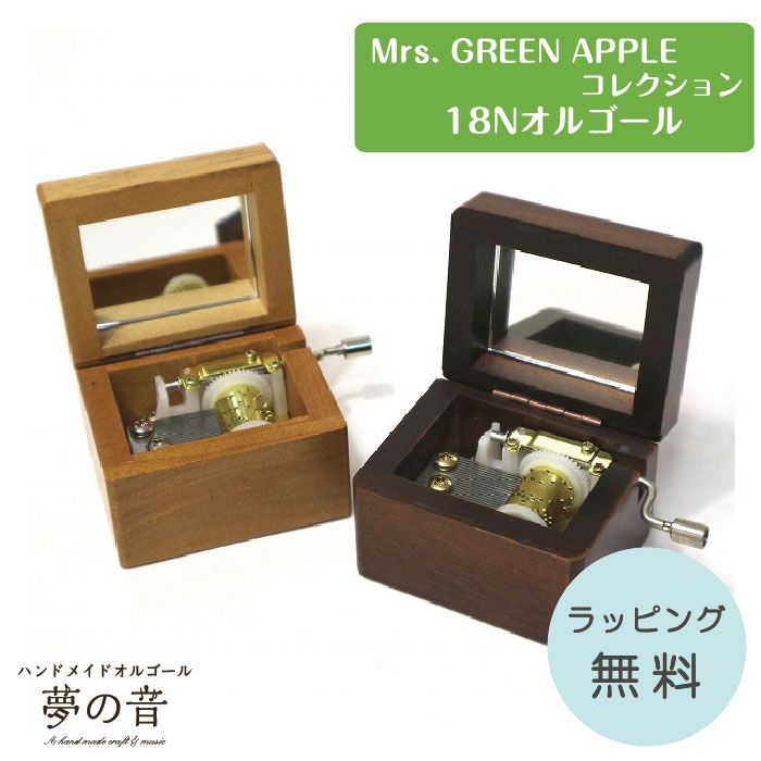 【Mrs. GREEN APPLEのお好きな曲でオルゴールを製作します】鏡付き手回し（小）18N( 手回し)タイプ【Mrs. GREEN APPLEの曲を選べる/音色が良い/ミセスグリーンアップル/手回しオルゴール/プレゼント/ミセスグリーンアップル グッズ/オーダーメイド/ラッピング無料 】