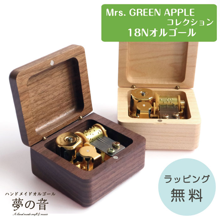 【Mrs. GREEN APPLEのお好きな曲でオルゴールを製作します】天然木で作られた小さな可愛らしい木製BOXに入ったオルゴール　ミニ木製オルゴール　18N(標準)タイプのMrs. GREEN APPLEの曲から選べる【オーダーメイド ミセスグリーンアップル グッズ ラッピング無料】