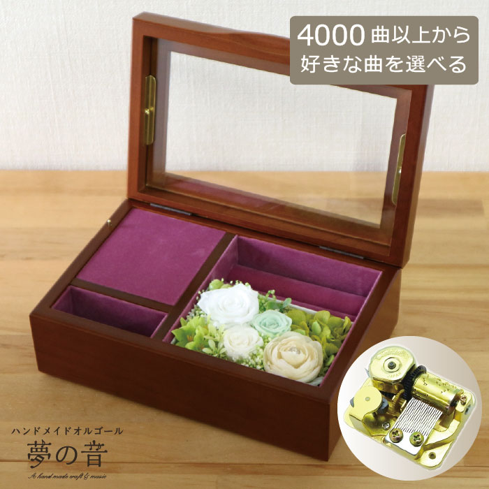 【お好きな曲でオルゴールを製作します】木製宝石箱OR061(18N高音質タイプ)オルゴール~プリザーブドフラワ-&アートフラワー付~ マスカットグリーン 約4000曲から選べる 曲目リストの18Nタイプからお好きな曲を選べます プレゼント オーダーメイド 誕生日 結婚祝い|ハンドメイドオルゴール*夢の音*