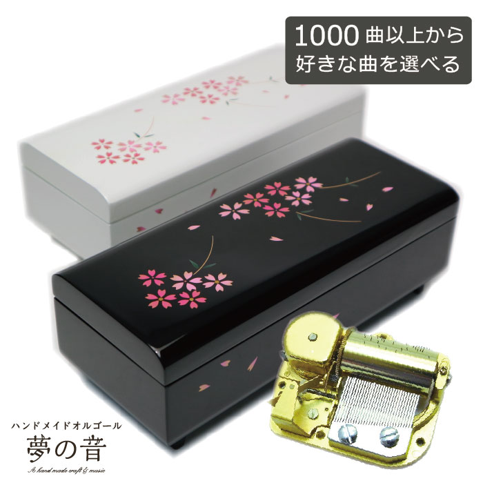 楽天市場 国内送料無料 約1 000曲の30nタイプからお好きな曲を選べます 会津塗 お祝い 和風 和柄 海外へのお土産 桜 誕生日プレゼント 会津塗宝石箱 桜 30ｎタイプオルゴール ハンドメイドオルゴール 夢の音