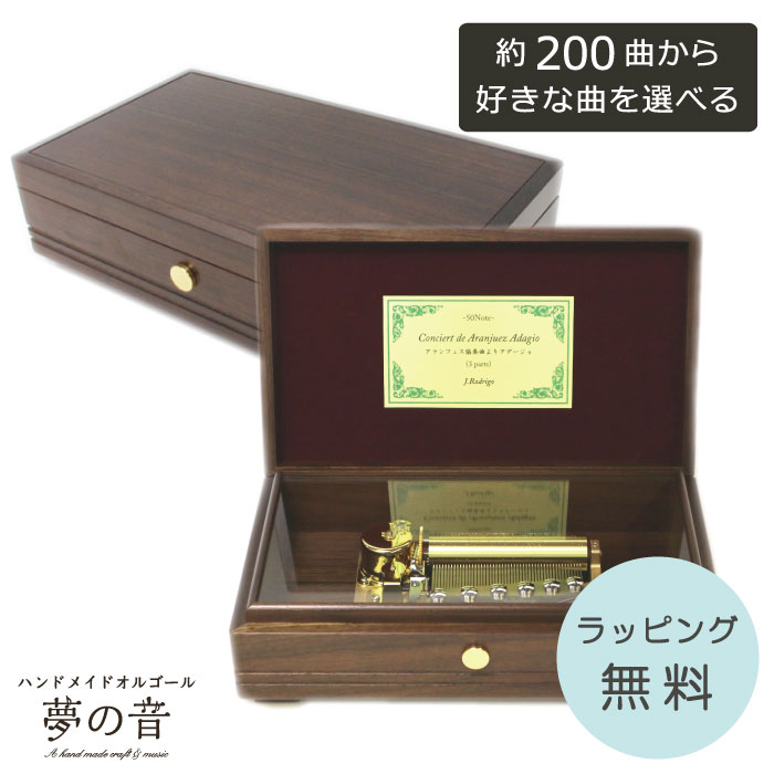 【お好きな曲でオルゴールを製作します】DX505 ウォールナット材・50Nタイプオルゴール・約200曲から好きな曲が選べる・曲目リストの50Nタイプからお好きな曲を選べます・プレゼント オーダーメイド 高級オルゴール 曲が長く聴ける 銘木 ラッピング無料｜ハンドメイドオルゴール＊夢の音＊