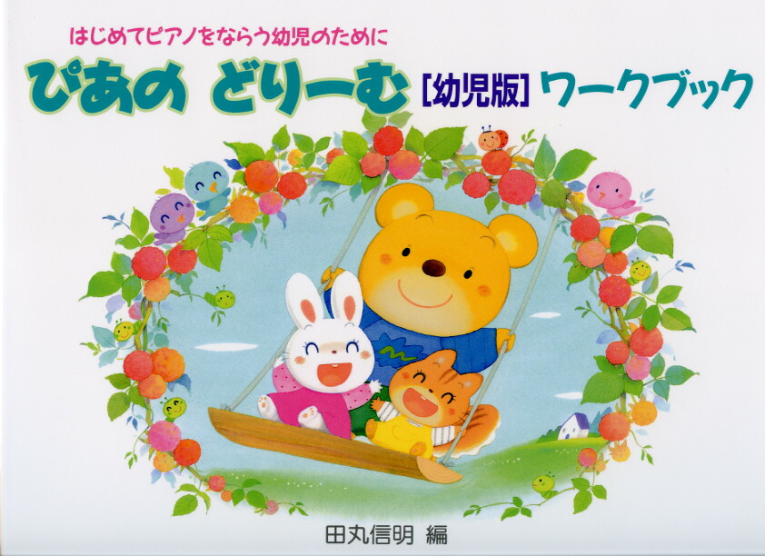 楽天市場 初級ピアノテキスト ぴあのどりーむ 幼児版 ワークブック 副教材 学習究研社 ピアノ教本 楽譜 Musicfarm 楽天市場 初級ピアノテキスト ぴあのどりーむ 幼児版 ワークブック 副教材 学習究研社 ピアノ教本 楽譜 Musicfarm
