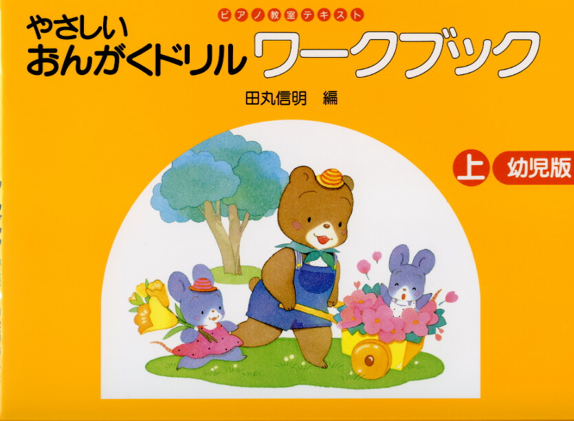 おんがくドリルワークブック幼児版 上 副教材 ピアノ教本 学習研究社 楽譜