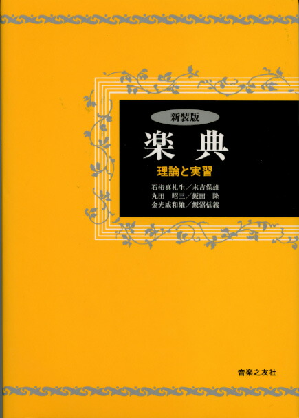 明解・実用楽典 明解 実用楽典 | 澤野 立次郎 |本 | 通販 | Amazon