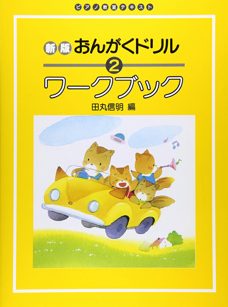 名入れ無料 ピアノ教室テキスト 新版 おんがくドリルワークブック ２ 学習研究社 ピアノ教本