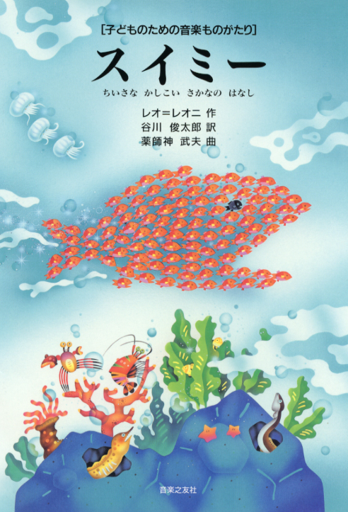 楽天市場】絵本 ビッグブック スイミー 好学社 : いくるん