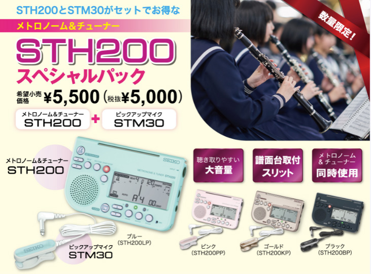 市場 SEIKOチューナーメトロノーム STH200KP スペシャルパック ゴールド